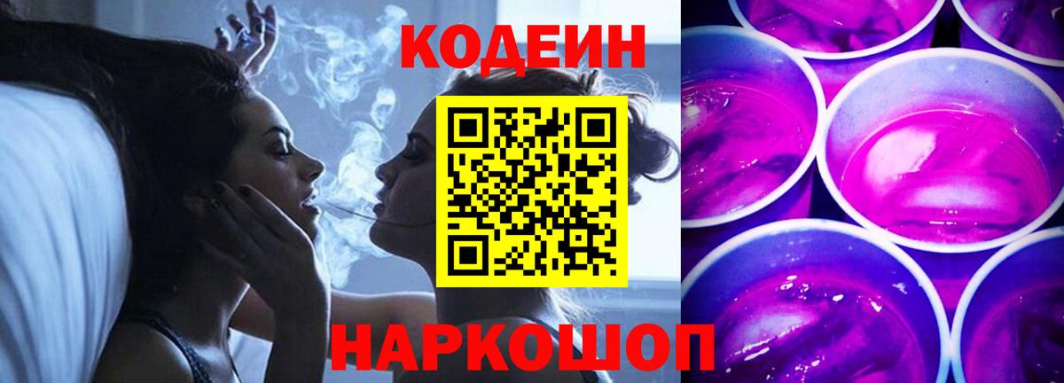 Качканар  Кодеиновый сироп Lean Purple Drank  Вход с VPN  Codein напиток Lean (лин) 